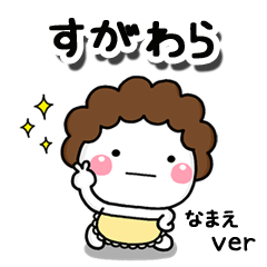 無難な【すがわら】専用のしろまる母