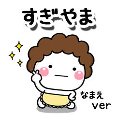 無難な【すぎやま】専用のしろまる母