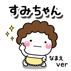 無難な【すみちゃん】専用のしろまる母