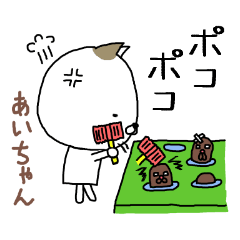 「あい」ちゃん専用スタンプ（かわいい猫）