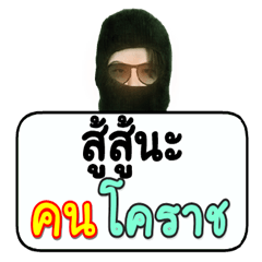 Black robber loves Korat people