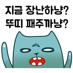 偏屈な猫 - korean ver