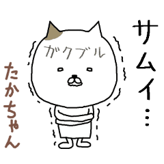 たか ちゃん専用スタンプ かわいい猫 Line スタンプ Line Store