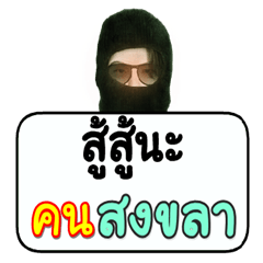 Black robber loves Songkhla people