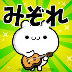 みぞれさん用！高速で動く名前スタンプ