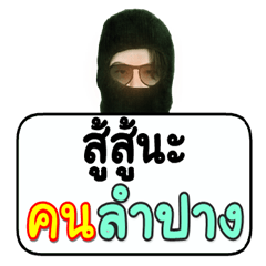 Black robber loves Lampang people