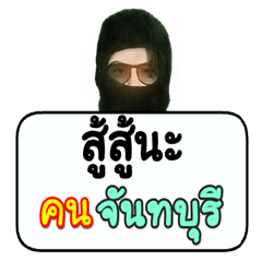 Black robber loves Chanthaburi people