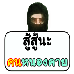 Black robber loves Nong Khai people