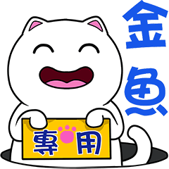 無畫不作-以利貓系列-金魚專用