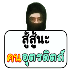 Black robber loves Uttaradit people