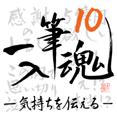 Japanese calligraphy10. feelings ver.