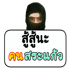 Black robber loves Srakaew people