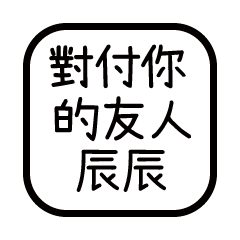 對付你的友人-辰辰