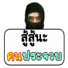 Black robber loves Prachuap people