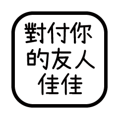 對付你的友人-佳佳