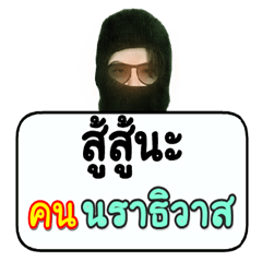 Black robber loves Narathiwat people