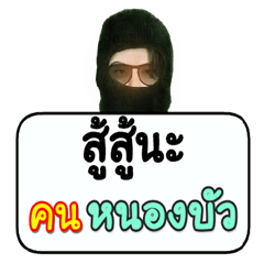 Black robber loves Nong Bua people