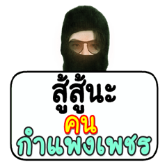 Black robber loves Khampangphet people