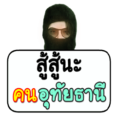 Black robber loves Uthai Thani people