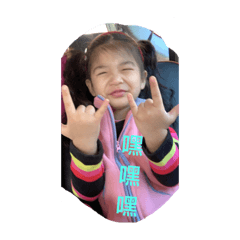 小姊妹好幸福
