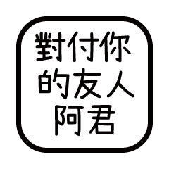 對付你的友人-阿君