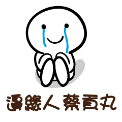 邊緣人 蔡貢丸