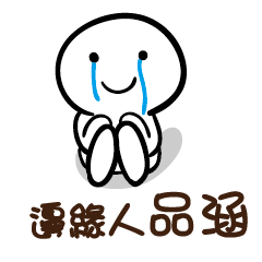 邊緣人 品涵
