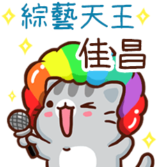 扭扭貓-綜藝天王"佳昌 專屬"