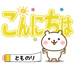 Large text Sticker no.1 tomonori