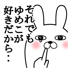 大好きなゆめこに送る面白スタンプ冬
