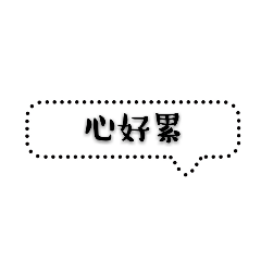 氣泡對話框--1