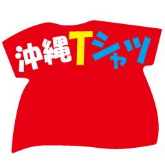 沖縄Tシャツ