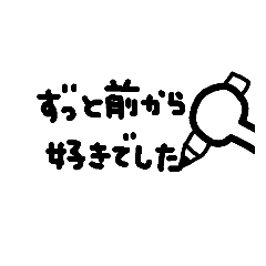 好き、愛してる気持ちを伝える告白スタンプ