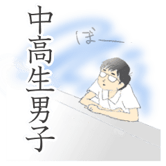クールでおとなしい今ドキ男子中高生の日常 Line スタンプ Line Store