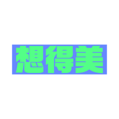 婷仔豬問候語篇