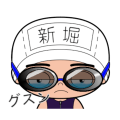 競泳水着男子の名前スタンプ(新堀)1905