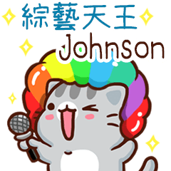 扭扭貓-綜藝天王"Johnson 專屬"