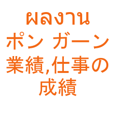 仕事でつかえそうなタイ語と日本語_01