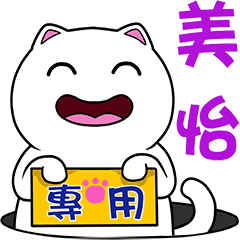無畫不作-以利貓系列-美怡專用