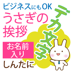 しんたに様お仕事にもokうさぎのデカ文字 Lineクリエイターズスタンプ Stamplist