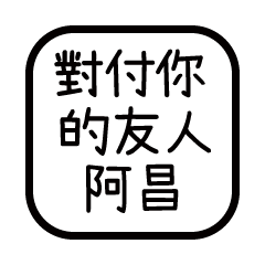 對付你的友人-阿昌