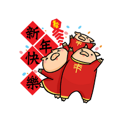三隻小豬賀新年