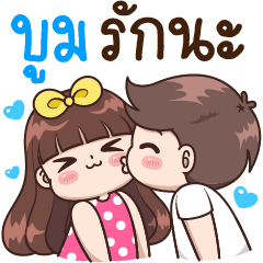 บูม : รักนะ.