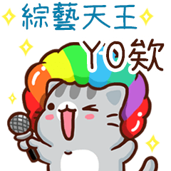 扭扭貓-綜藝天王"YO欸 專屬"
