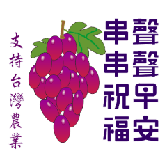支持台灣農業，愛吃台灣水果