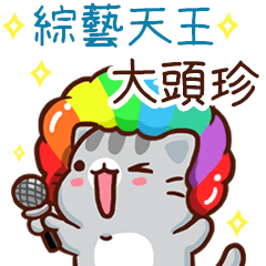 扭扭貓-綜藝天王"大頭珍 專屬"