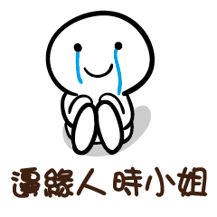 邊緣人 時小姐