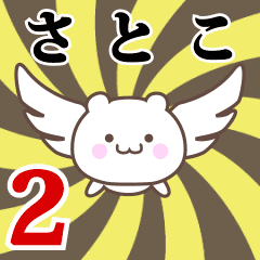 さとこ専用2！神速で動く名前スタンプ
