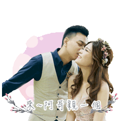 吳長哲 & 董瓔嬋 甜蜜婚紗貼圖