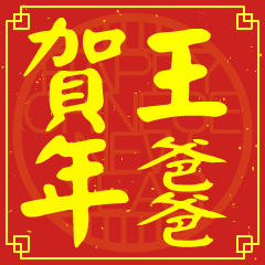 王爸爸的新年祝賀語